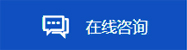 在線咨詢