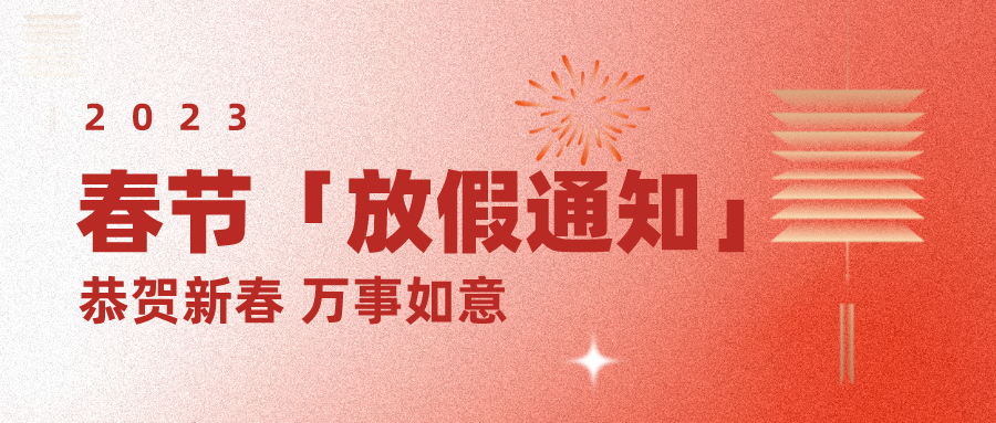 2023煙臺(tái)飛達(dá)春節(jié)放假通知