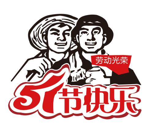 煙臺(tái)飛達(dá)機(jī)械五一放假通知