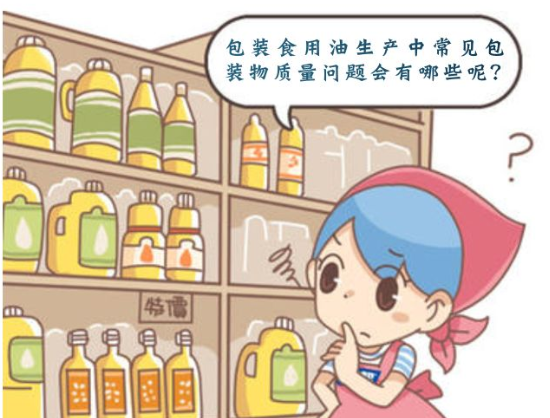 包裝食用油常見包裝物質(zhì)量問題分析