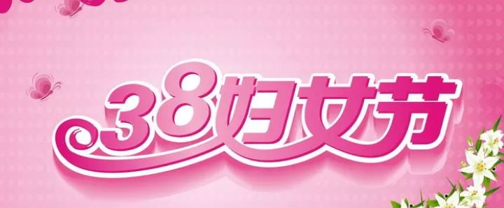 三八婦女節(jié)的來(lái)源你知道嗎