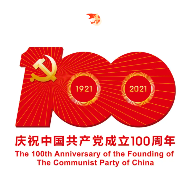 熱烈慶祝中國共產(chǎn)黨成立100周年